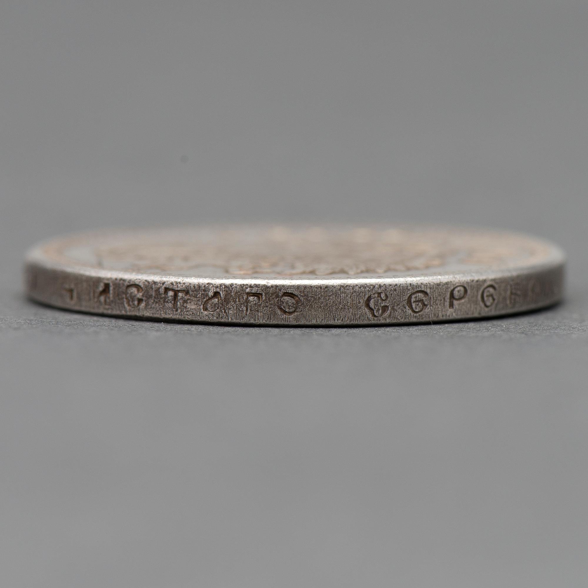 KOLIKKO, 1 RUPLA, hopeaa, Venäjä, Nikolai II, 1904.