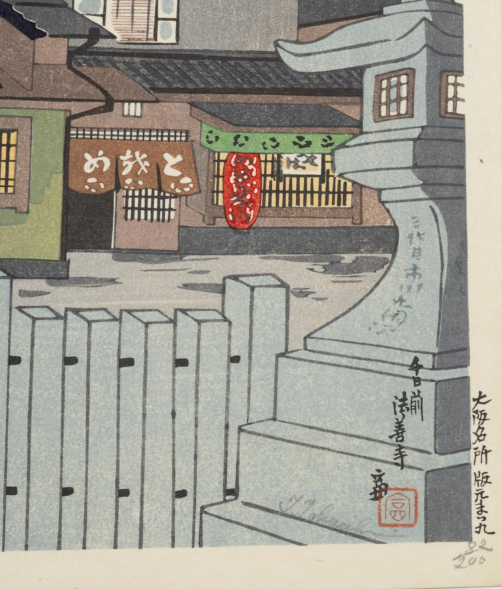 Tomikichirō Tokuriki, "Sennichimae Hozenji Temple, Osaka" 千日前 法善寺水掛不動.