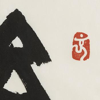 Calligraphy by Li Jianzhong (1960-), "Never ending happiness", signed and dated in the winter of 2005.