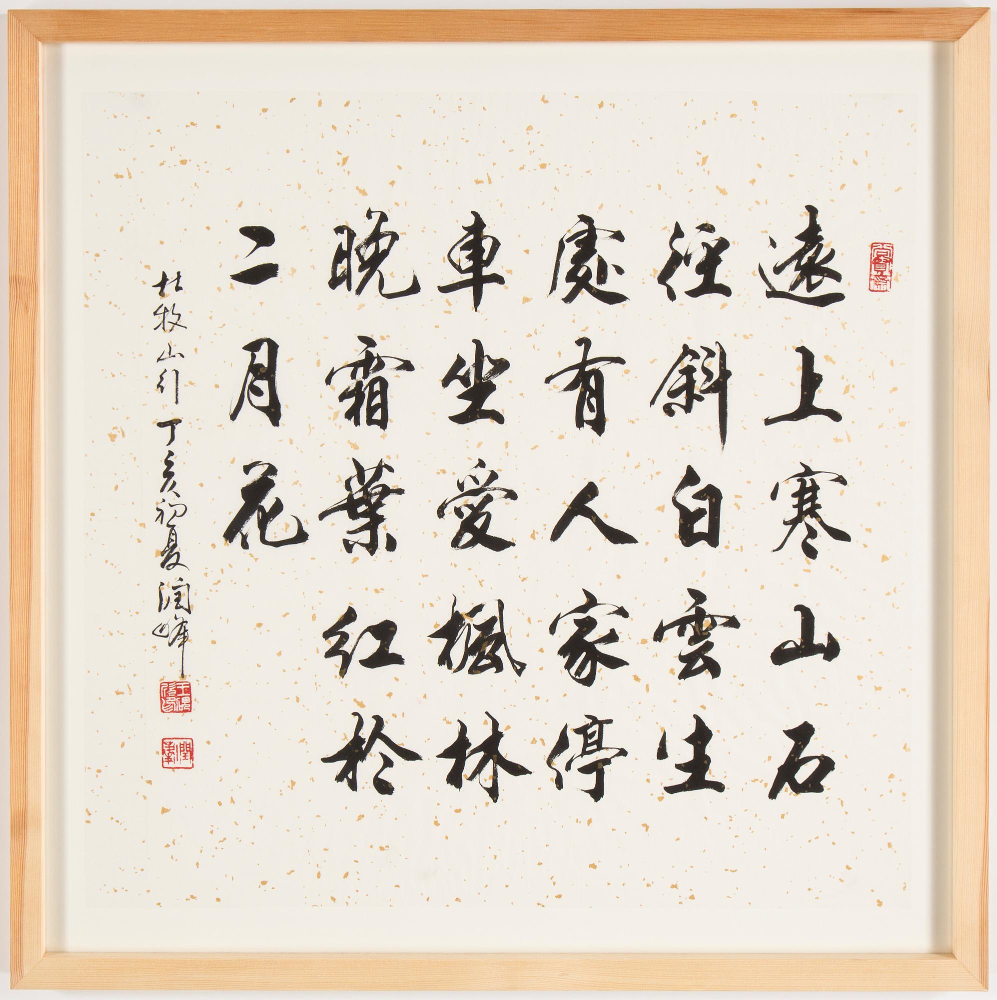 A calligraphy by Wang Yanxin (1953-), a poem by Dumu (803-852), signed and dated 2007.
