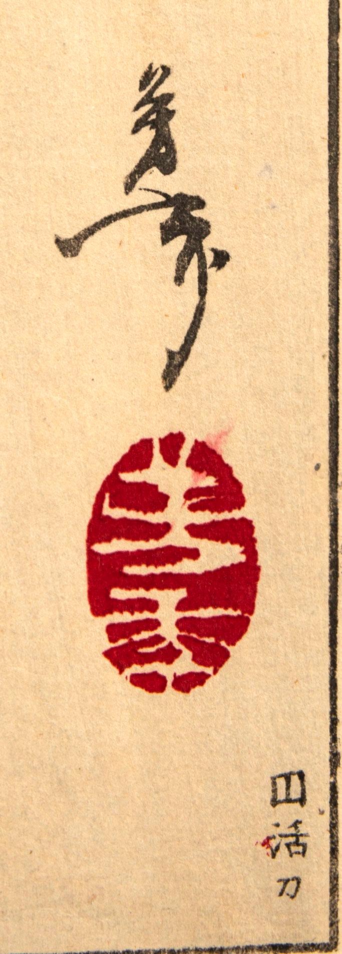 Tsukioka Yoshitoshi, woodblock print, Japan 1886.