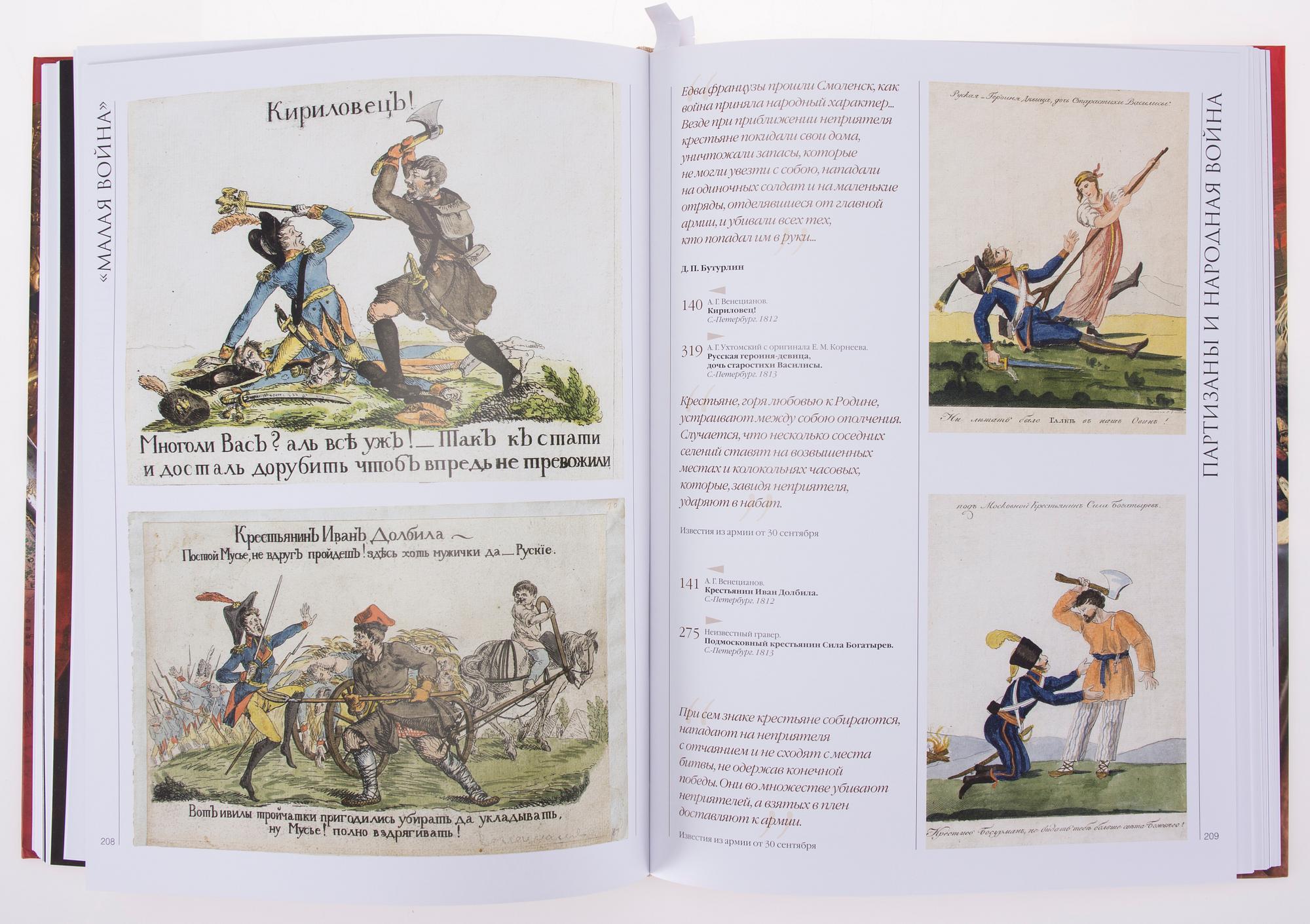 KIRJA / MUSEOLUETTELO, Suuri Isänmaallinen Sota 1812. Kuchkovo, Moskova 2011.