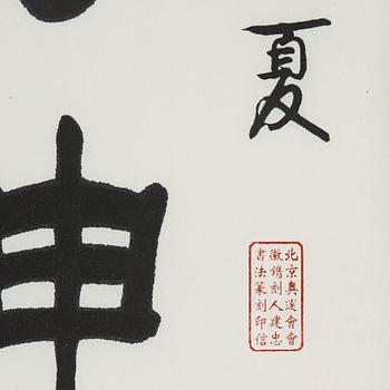 Calligraphy by Li Jianzhong (1959-), "Energy-Air-Spirit" (jing qi shen), signed and dated midsummer 2009.