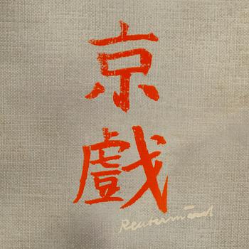 CARL FREDRIK REUTERSWÄRD, enamel/acrylic on canvas, signed Reuterswärd. On verso signed CF Reuterswärd and dated 1983-4.