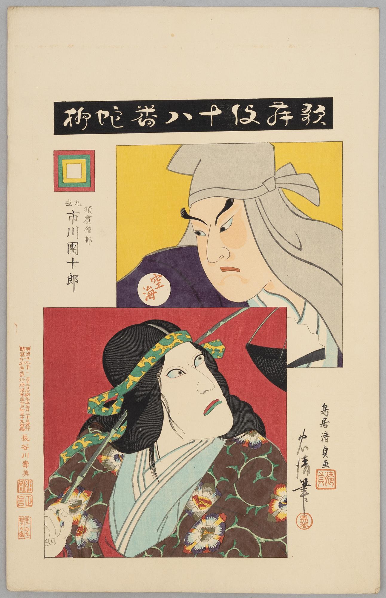 Torii Kiyosada (1844 -1901) and Torii Kiyotada VII, the kabuki actor Ichikawa Danjuro IX in various roles.