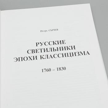 BOK, The Russian Chandelieres, 1760-1830, Igor Sychev, P.B.V.R., Ryssland 2003.