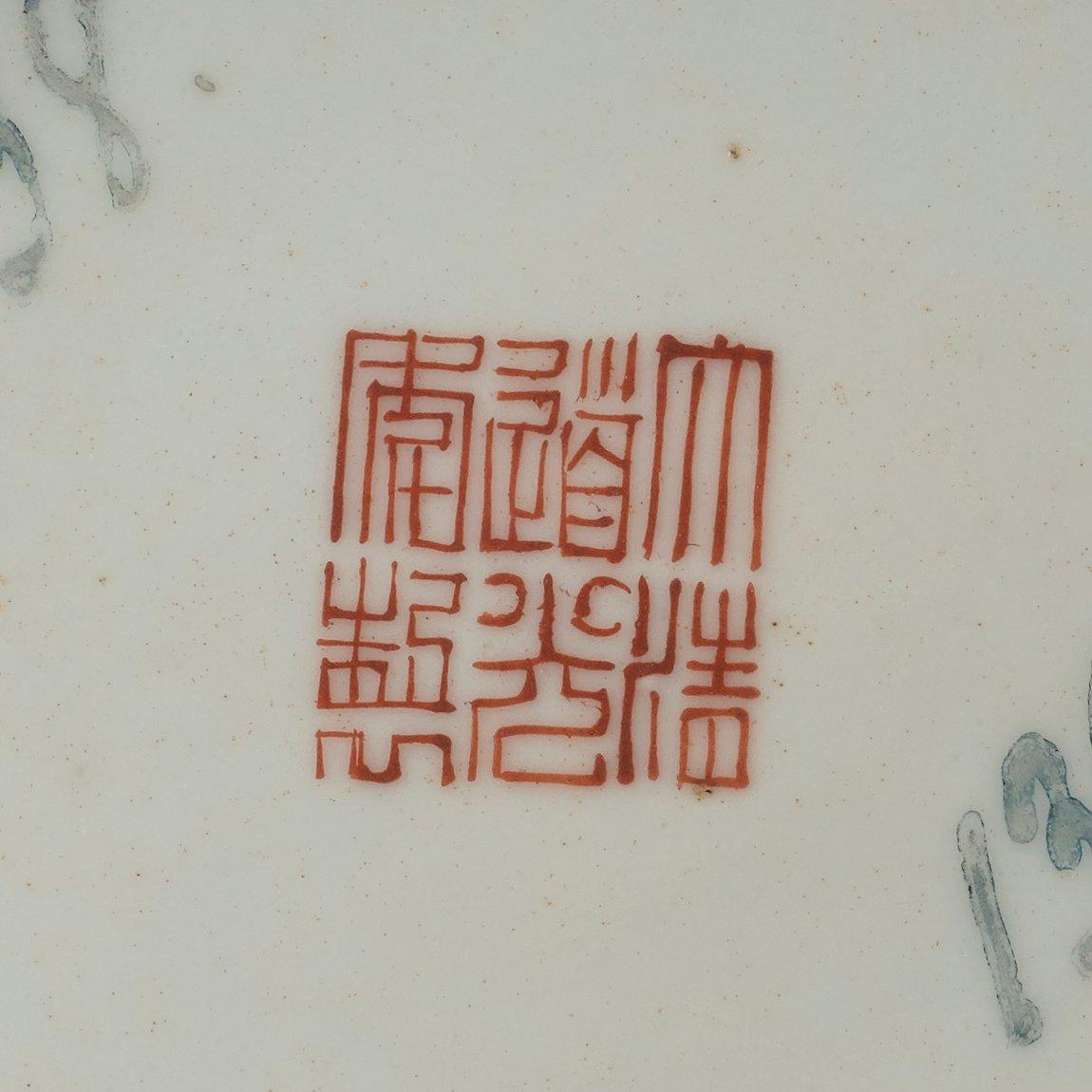An enamelled coral-gorund dish, Qing dynasty with Daoguangs seal mark and period (1821-1850).