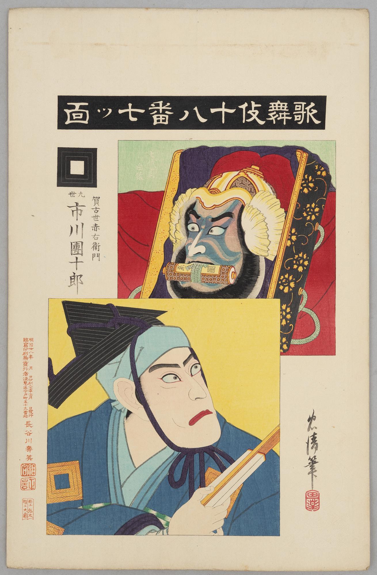 Torii Kiyosada (1844 -1901) and Torii Kiyotada VII, the kabuki actor Ichikawa Danjuro IX in various roles.