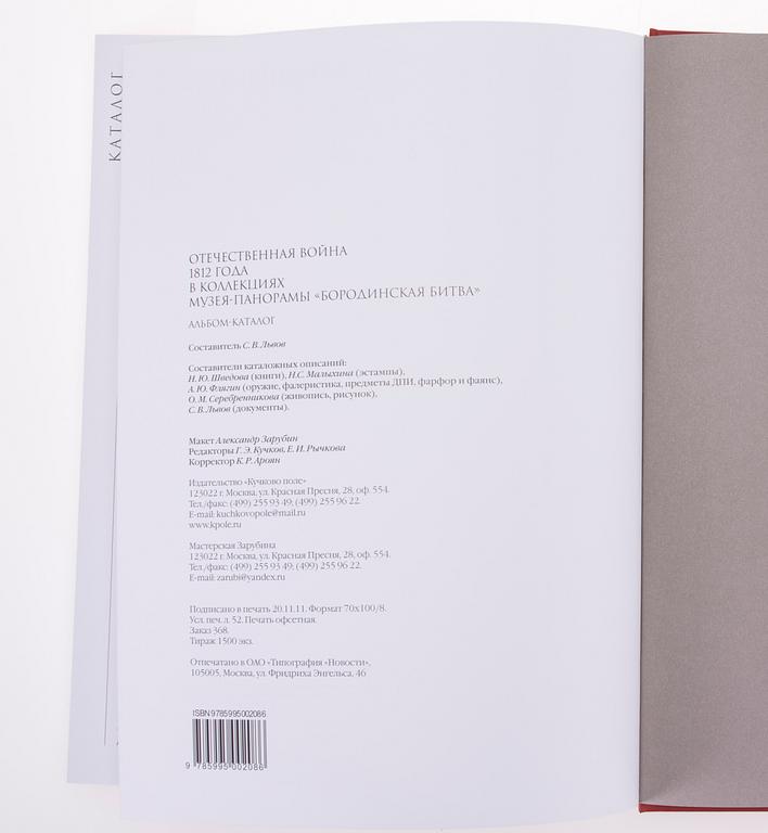 KIRJA / MUSEOLUETTELO, Suuri Isänmaallinen Sota 1812. Kuchkovo, Moskova 2011.
