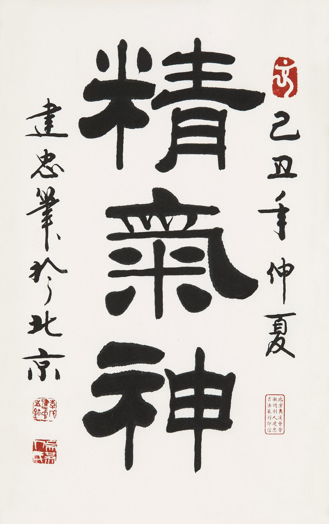 KALLIGRAFI, av Li Jianzhong (1959-), "Energy-Air-Spirit" (jing qi shen), signerad och daterad midsommar 2009.