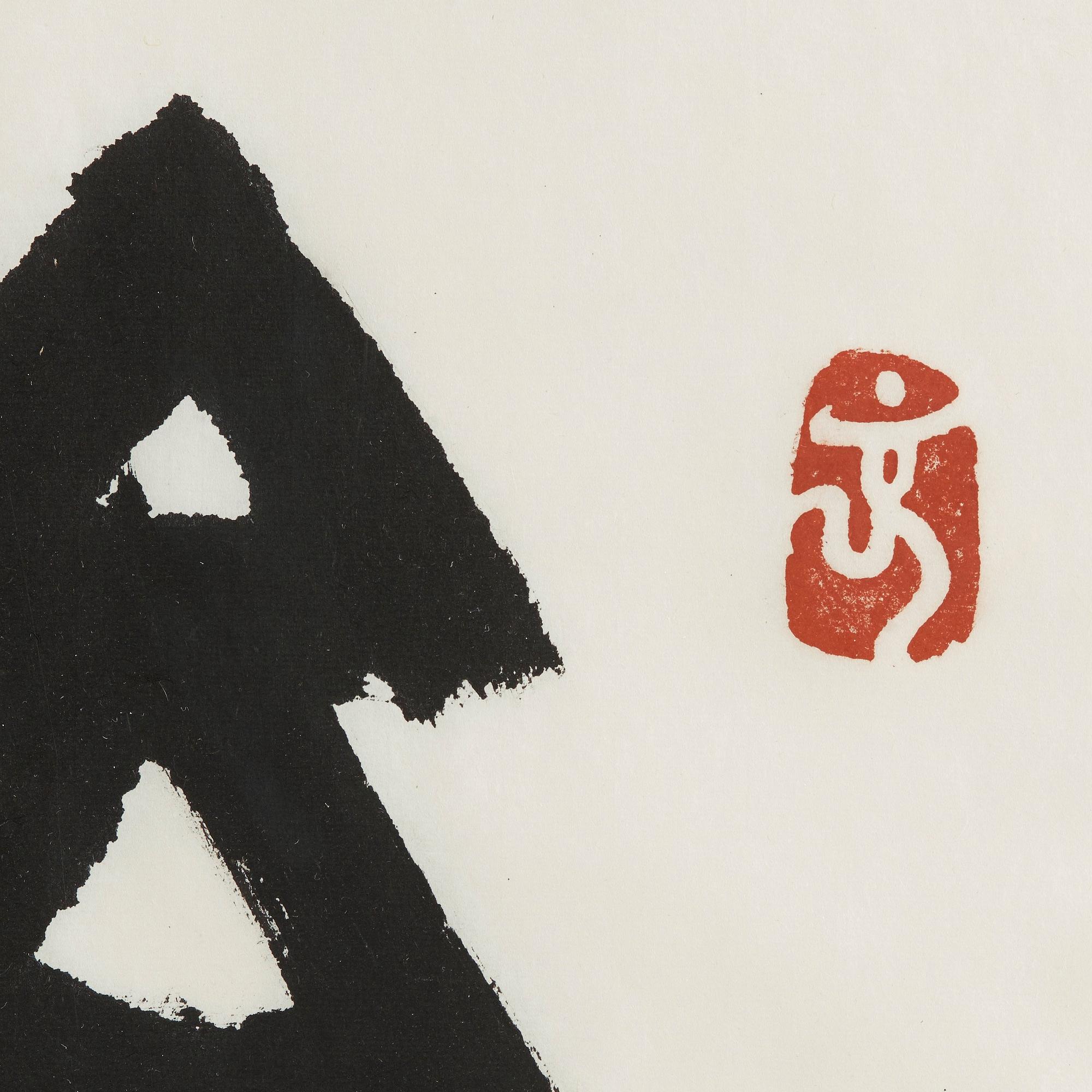 Calligraphy by Li Jianzhong (1960-), "Never ending happiness", signed and dated in the winter of 2005.