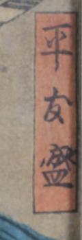 KUNIYOSHI, träsnitt, Japan 1800-tal.