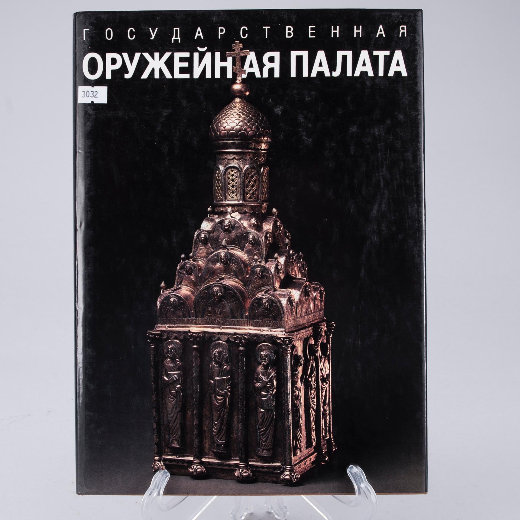 BOK, The Moscow Kremlin Museums, Sovietsky Khudozhnik publishers, Moskva 1988.