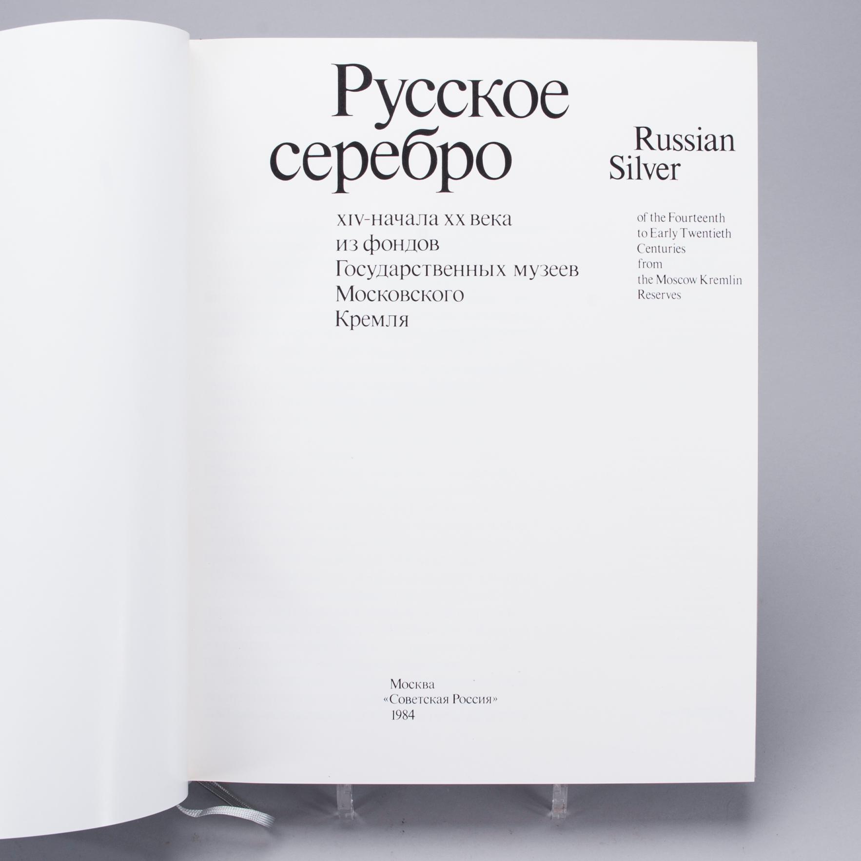 BOK, "Russian Silver of the Fourteenth to Early Twentieth Centuries from the Moscow Kremlin Reserves", Moskva 1984.