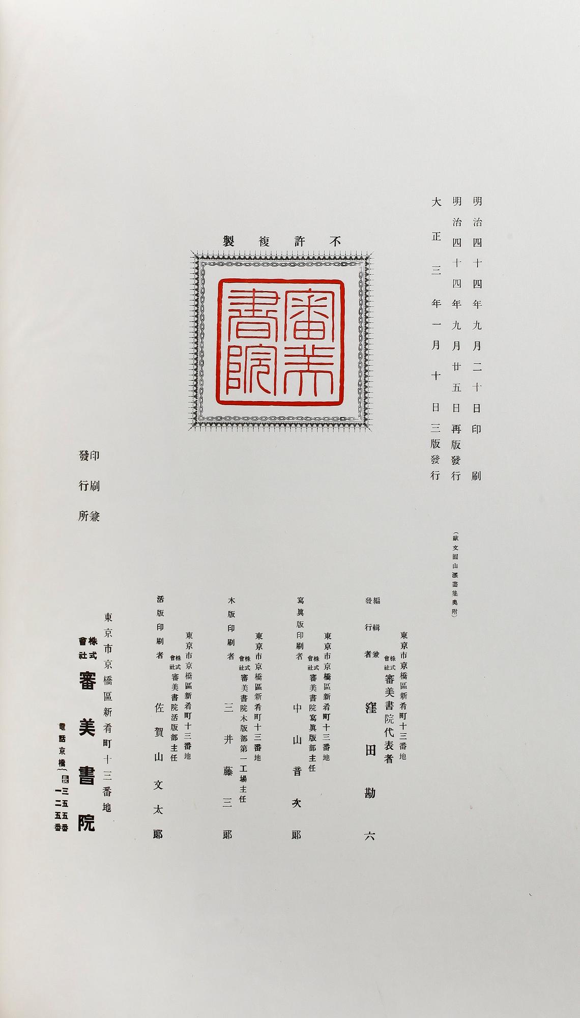 MAPP / BOK, Masterpieces Selected from The Maruyama School, Tajima Shi-ichi, rivised edition, The Shimbi Shoin, 1911.