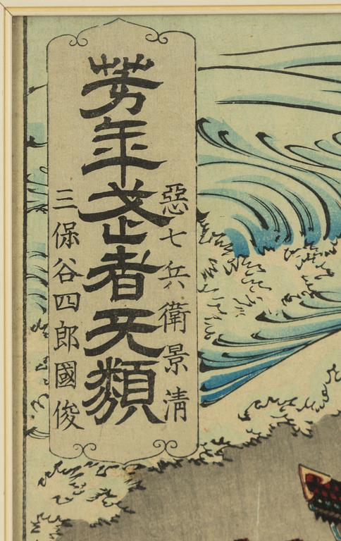 Tsukioka Yoshitoshi, "Akushichibyoe Kagekiyo and Mionoya Shiro Kunitoshi battling on a beach".
