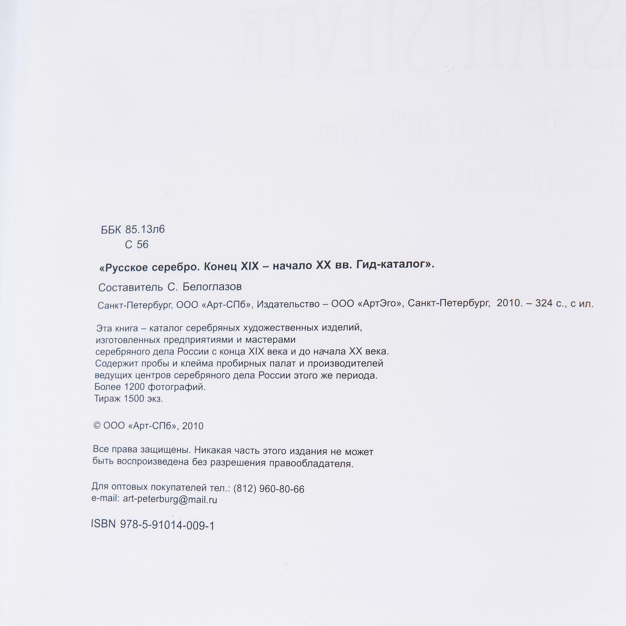 BOK / KATALOG, "Russian Silver Late 19th - early 20th century, Price-catalogue", S:t Petersburg 2010.