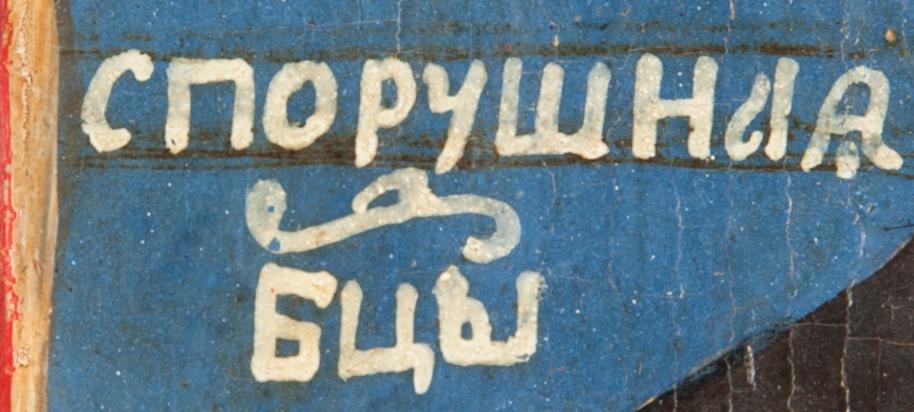 IKON, tempera på pannå, Ryssland 1800-tal.