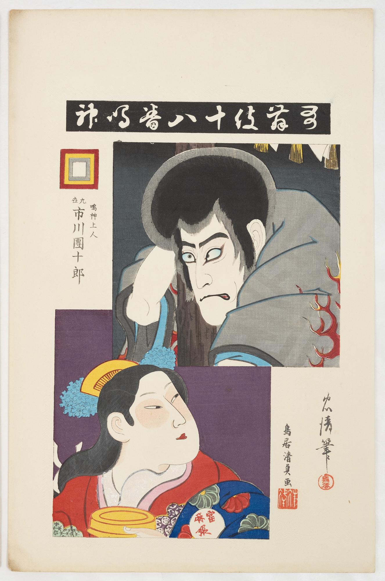 Torii Kiyosada, the kabuki actor Ichikawa Danjuro IX in various roles.