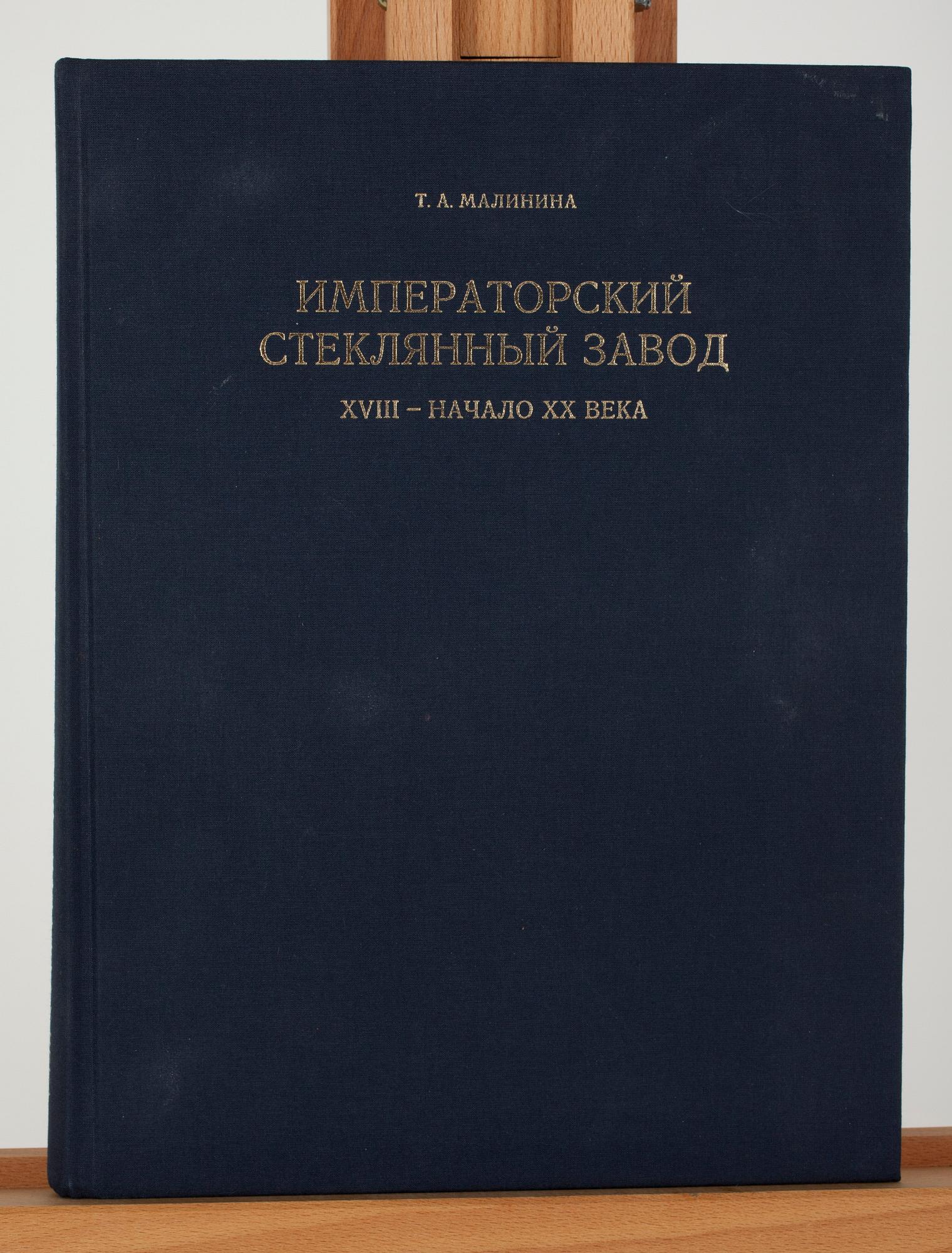 BOK, Kejserliga Glasfabriken, förlag Hermitage Museum, S:t Petersburg 2009.
