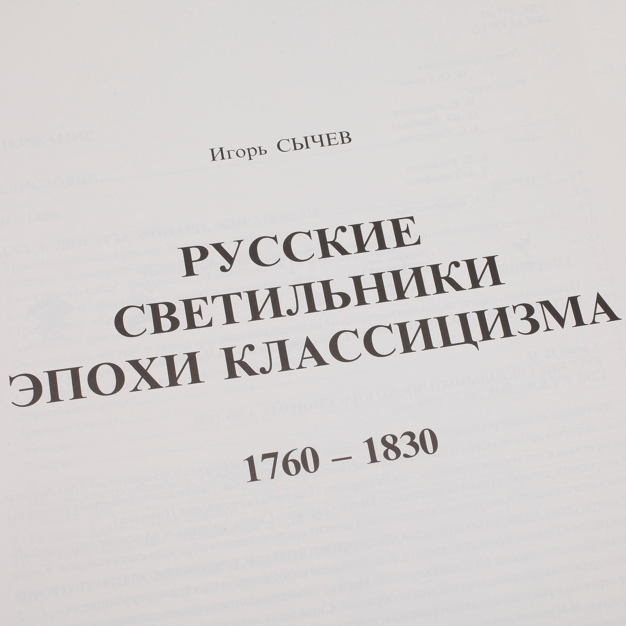 BOK, The Russian Chandelieres, 1760-1830, Igor Sychev, P.B.V.R., Ryssland 2003.