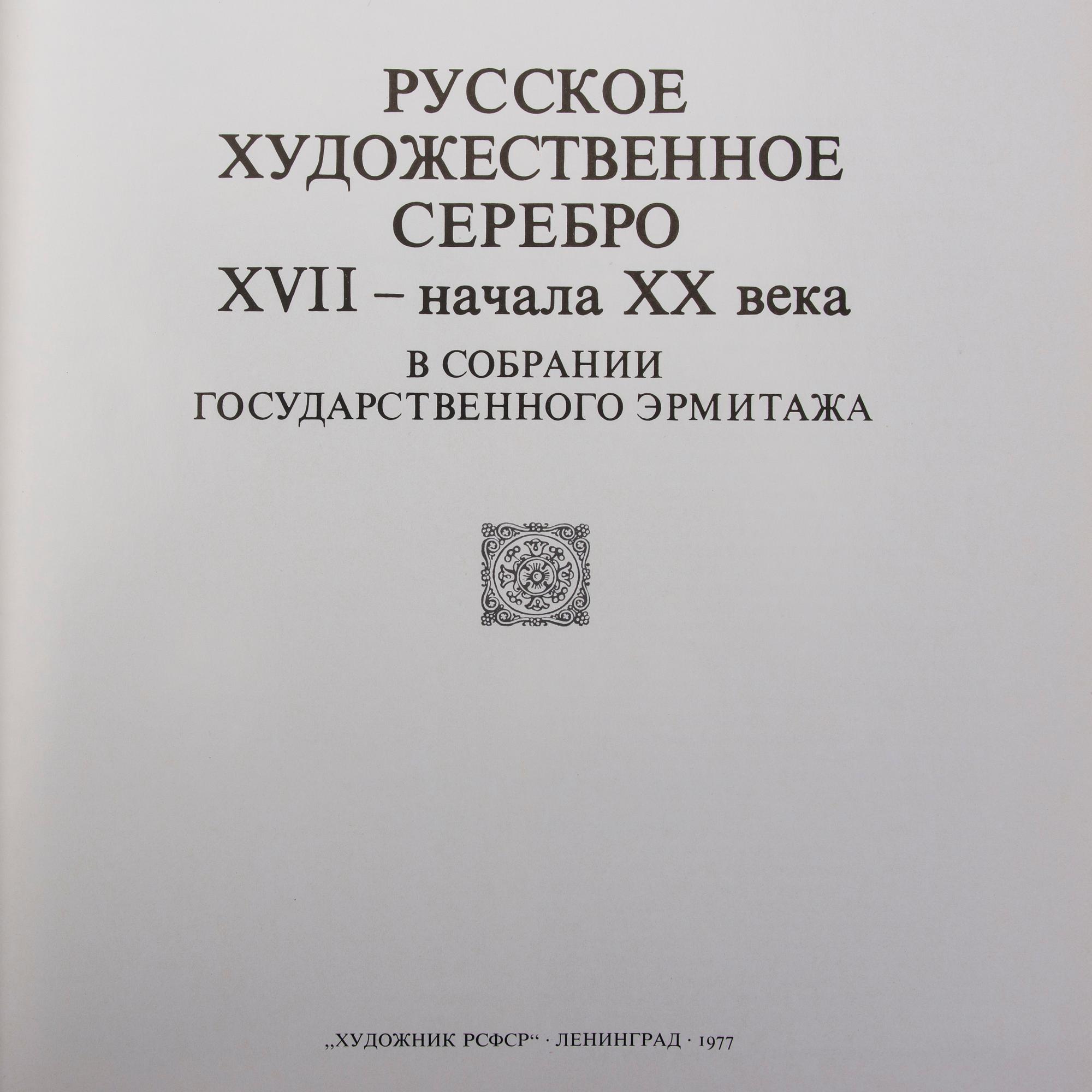 KIRJA, venäläistä taidehopeaa, Русское Художественное Серебро, Eremitaasin kokoelma, Leningrad 1977.
