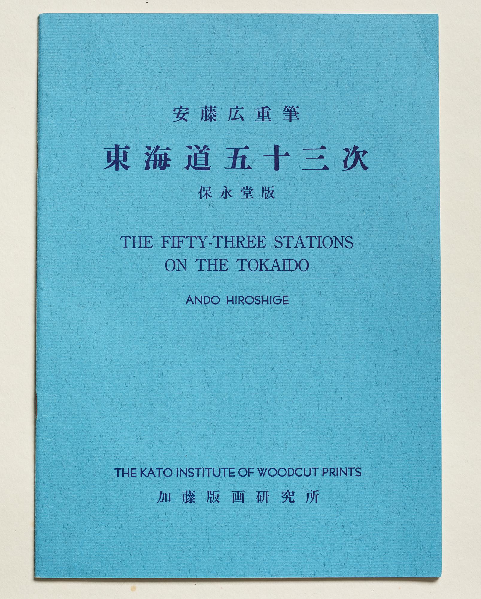 ANDO HIROSHIGE, senare avdrag, mapp, "The fifty-three stations on the tokaido", utgiven av Kata Hanga Kenkyujo.