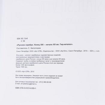 BOK / KATALOG, "Russian Silver Late 19th - early 20th century, Price-catalogue", S:t Petersburg 2010.