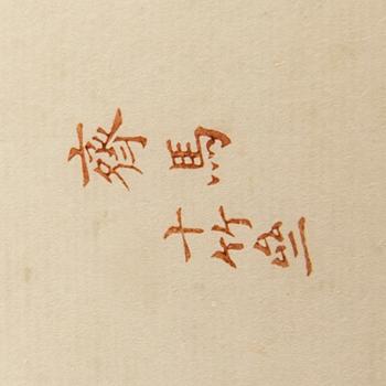 Shizhuzhai Jianpu, "Ten Bamboo Studio Manual of Painting and Calligraphy", one volume, Rongbaozhai, Beijing, 1952.