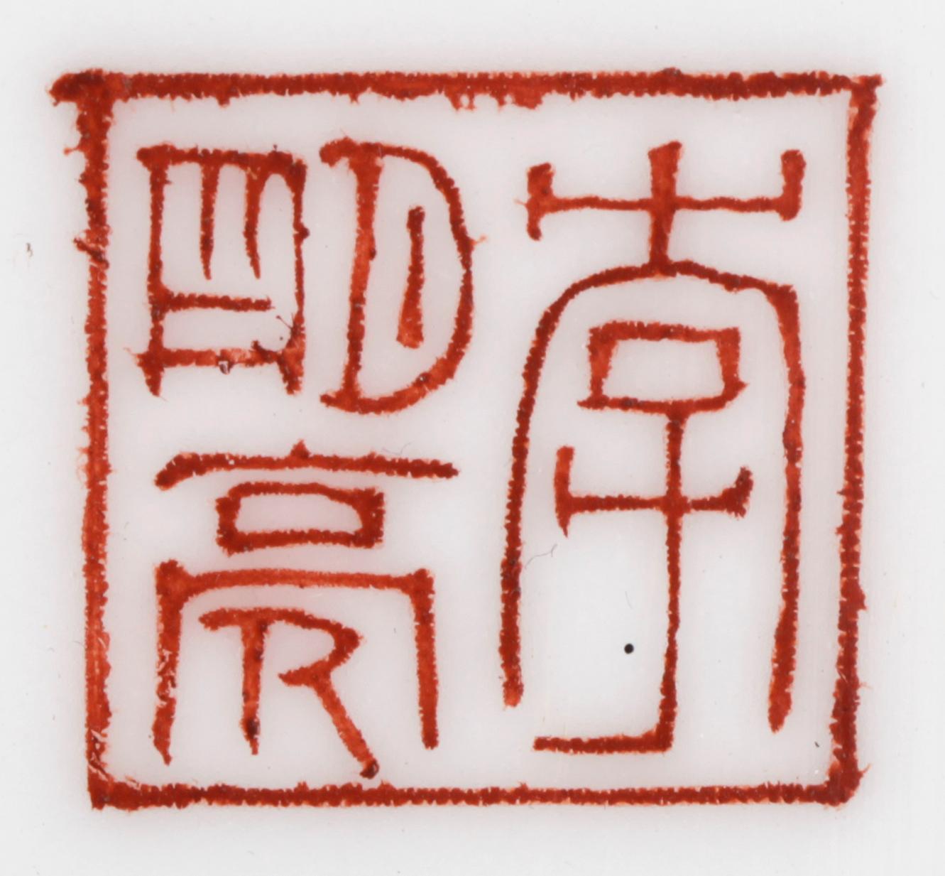 PORSLINSTAVLOR, 2 st, Kina, 1900-talets sista kvartal.