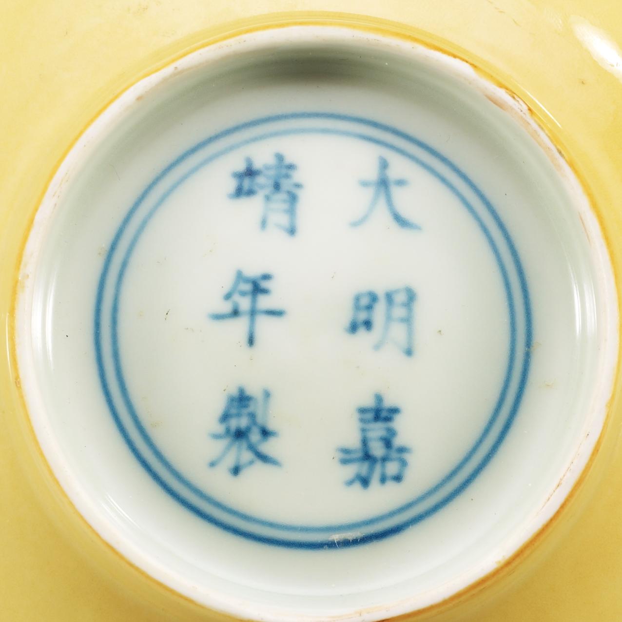 A yellow glazed bowl, Ming dynasty, with Jiajings six character mark and of the period (1522-66).