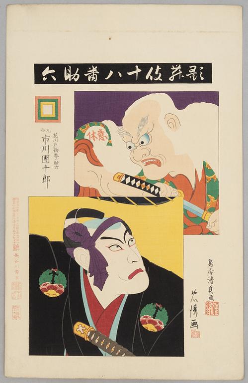 Torii Kiyosada (1844 -1901) and Torii Kiyotada VII, the kabuki actor Ichikawa Danjuro IX in various roles.