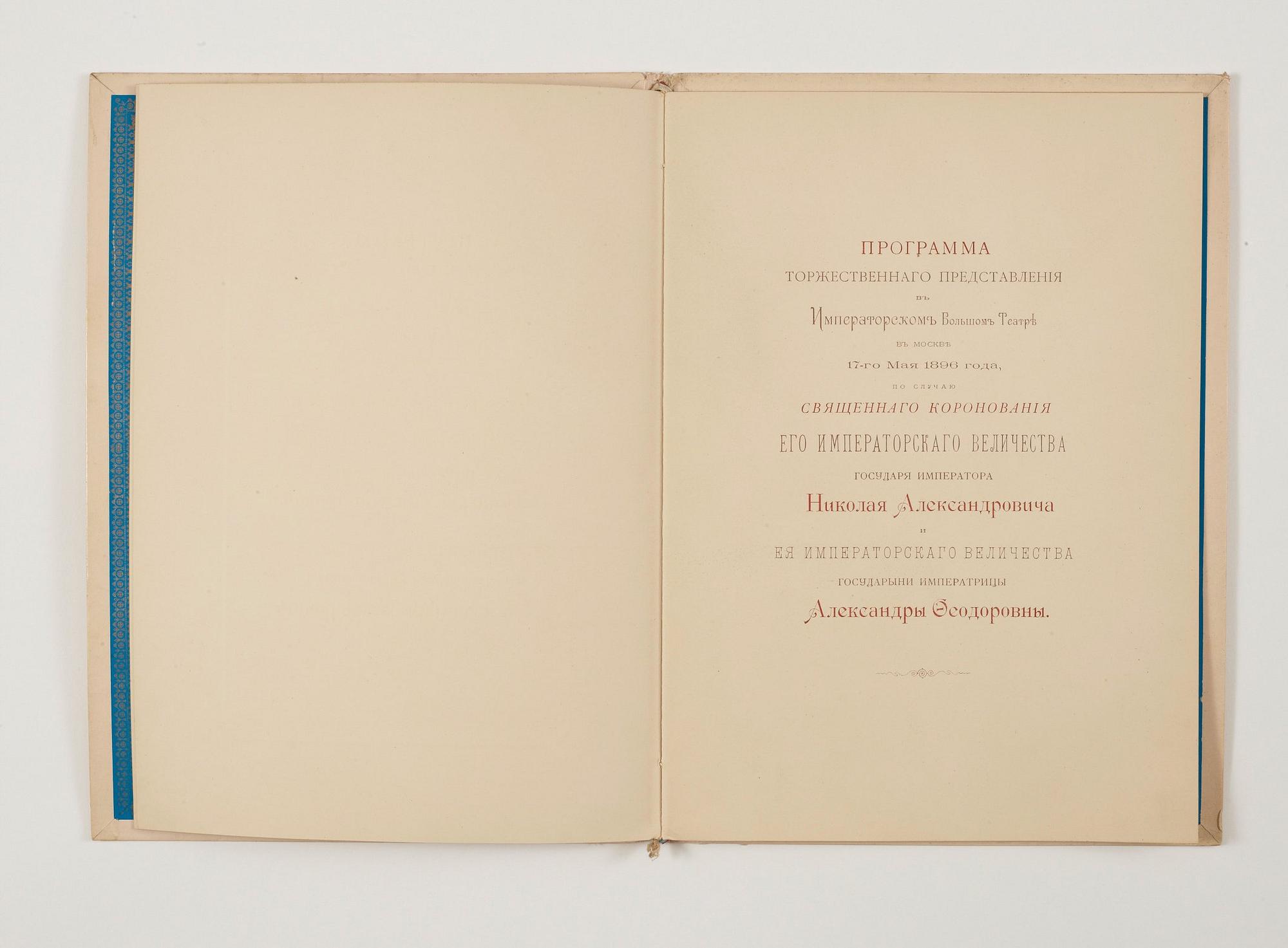 IMPERIAL CORONATION PROGRAM, BOLSHOI THEATRE, 17 MAI 1896. Moscow, A.A. Levenson.