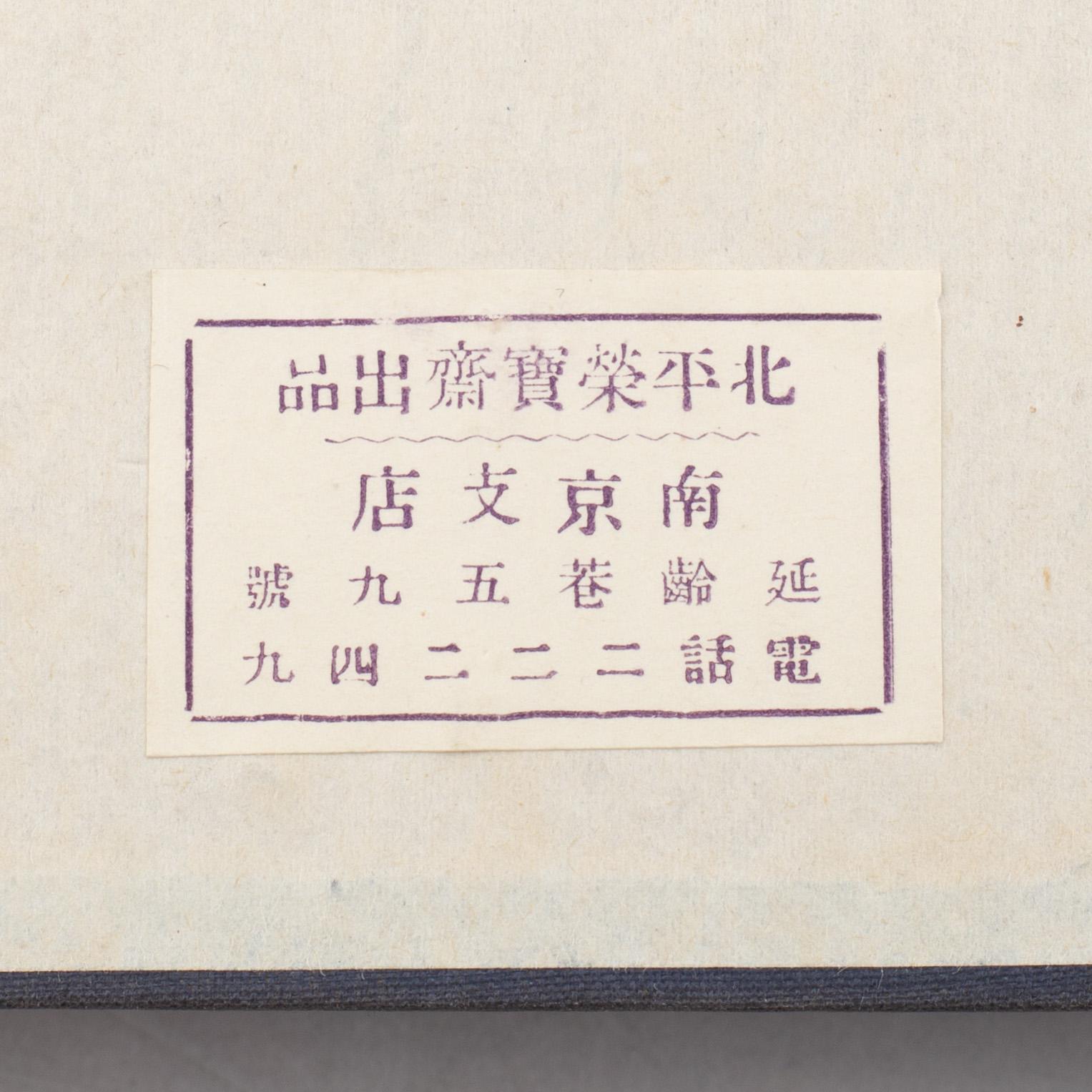 Books with woodblock prints in colours, "Beiping Rong Bao Zhai Shi Jian Pu, Beijing 1952.