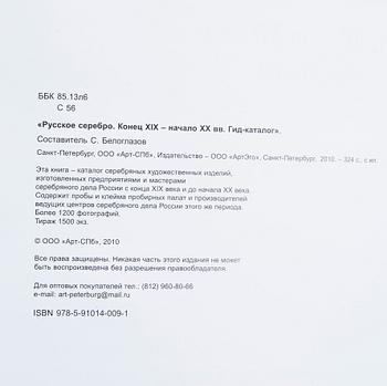 BOK / KATALOG, "Russian Silver Late 19th - early 20th century, Price-catalogue", S:t Petersburg 2010.