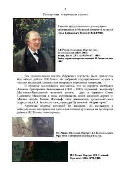 ILJA REPIN, A.G. BIELOPOLSKYIN MUOTOKUVA.