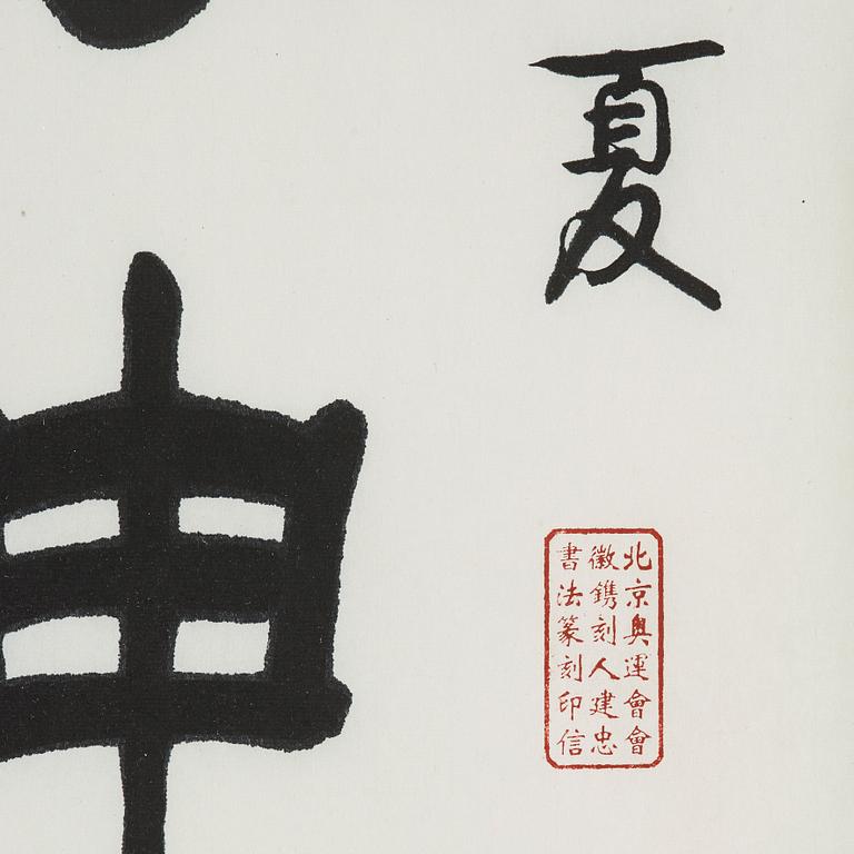 KALLIGRAFI, av Li Jianzhong (1959-), "Energy-Air-Spirit" (jing qi shen), signerad och daterad midsommar 2009.