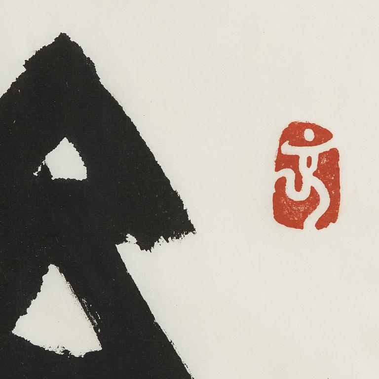 Calligraphy by Li Jianzhong (1960-), "Never ending happiness", signed and dated in the winter of 2005.