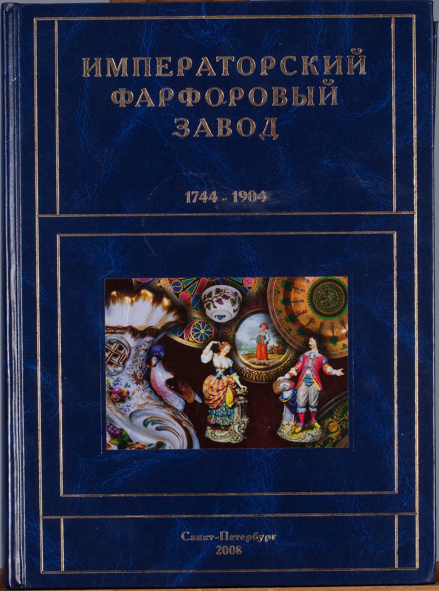 BOK, Kejserliga Porslinsfabriken 1744-1904, tryckt i S:t Petersburg 2008.