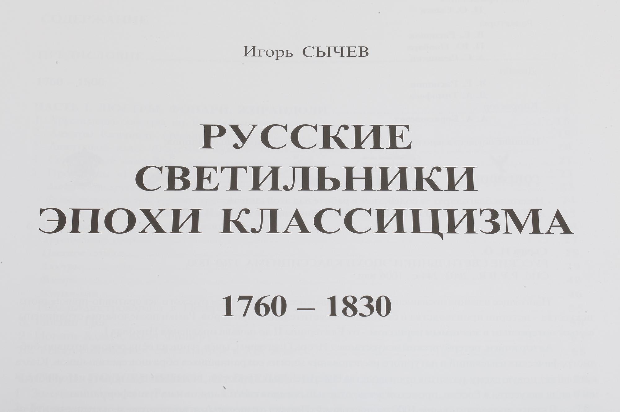 BOK, The Russian Chandelieres, 1760-1830, Igor Sychev, P.B.V.R., Ryssland 2003.