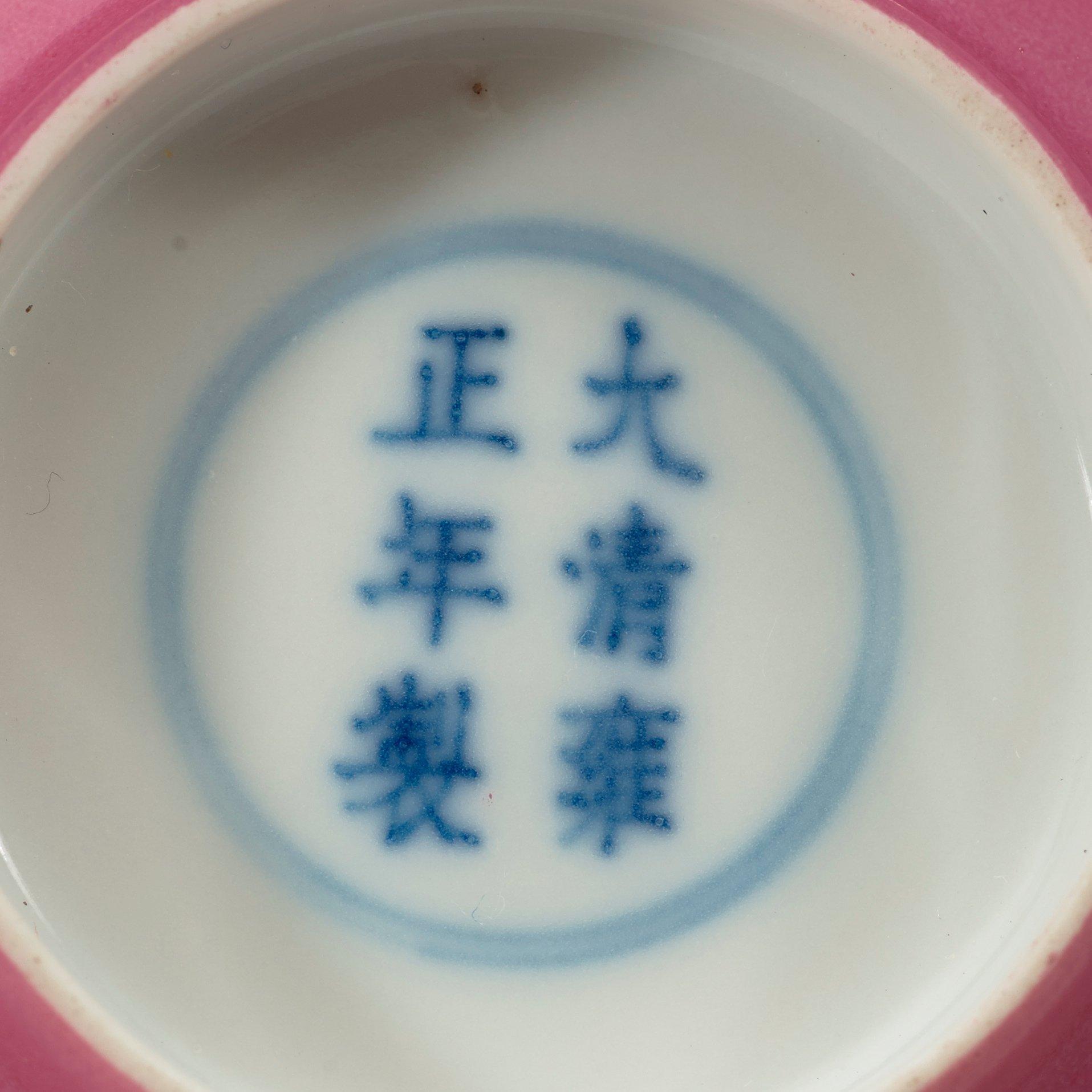 A "hot pink" bowl, Qing dynasty, with Yongzheng six- character mark and of the period (1723-35).