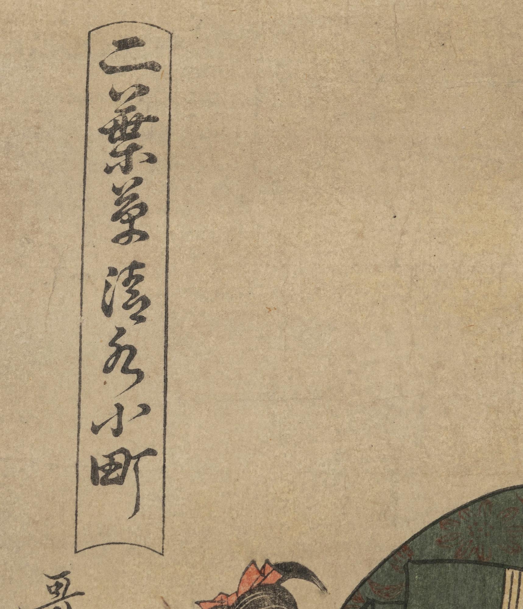 Kitagawa Utamaro, after, 'Kiyomizu Komachi', after.