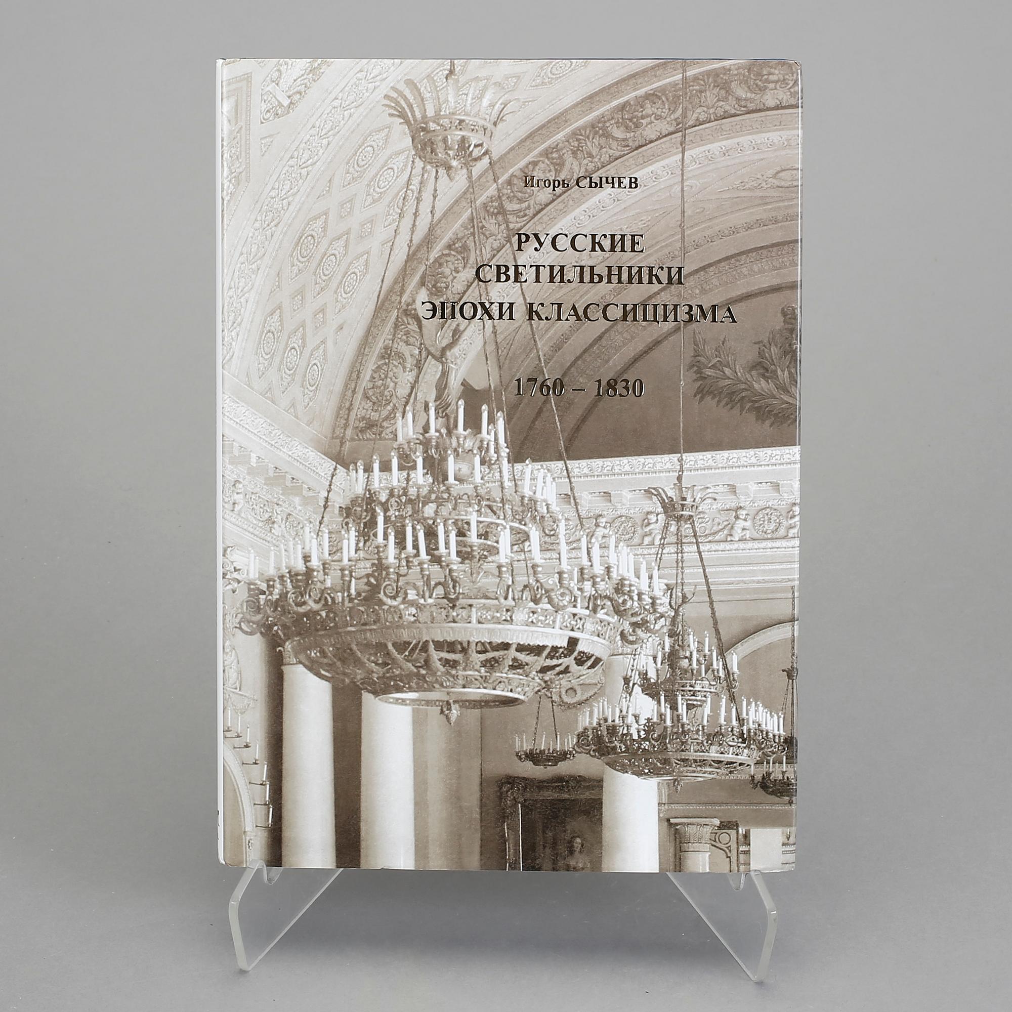 BOK, The Russian Chandelieres, 1760-1830, Igor Sychev, P.B.V.R., Ryssland 2003.