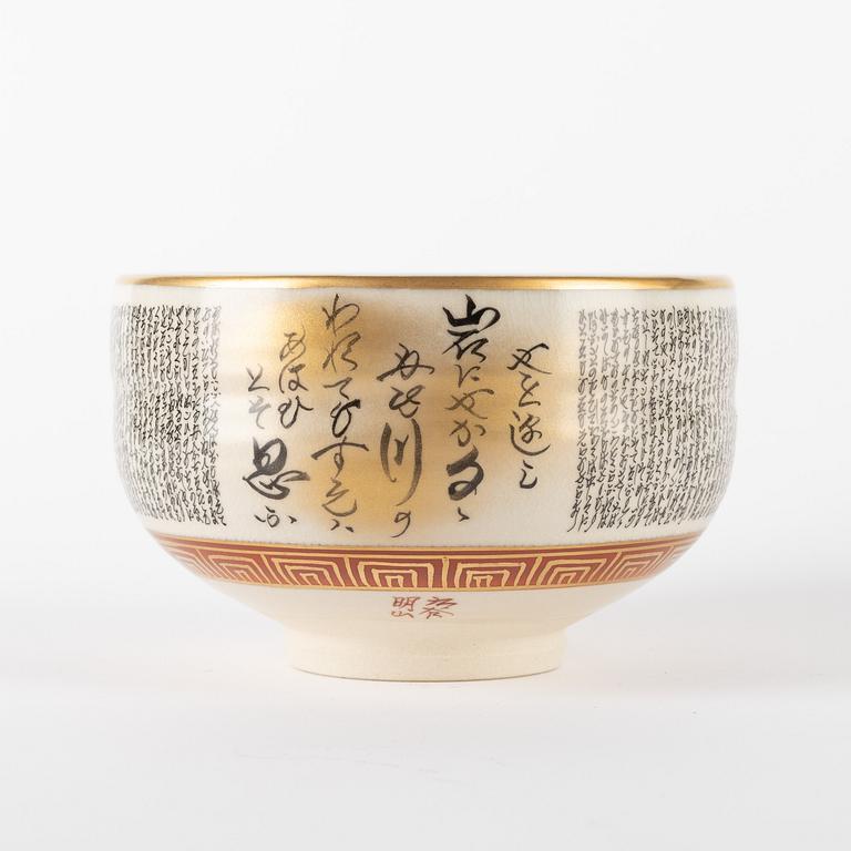 A Japanese satsuma bowl, 20th Century.