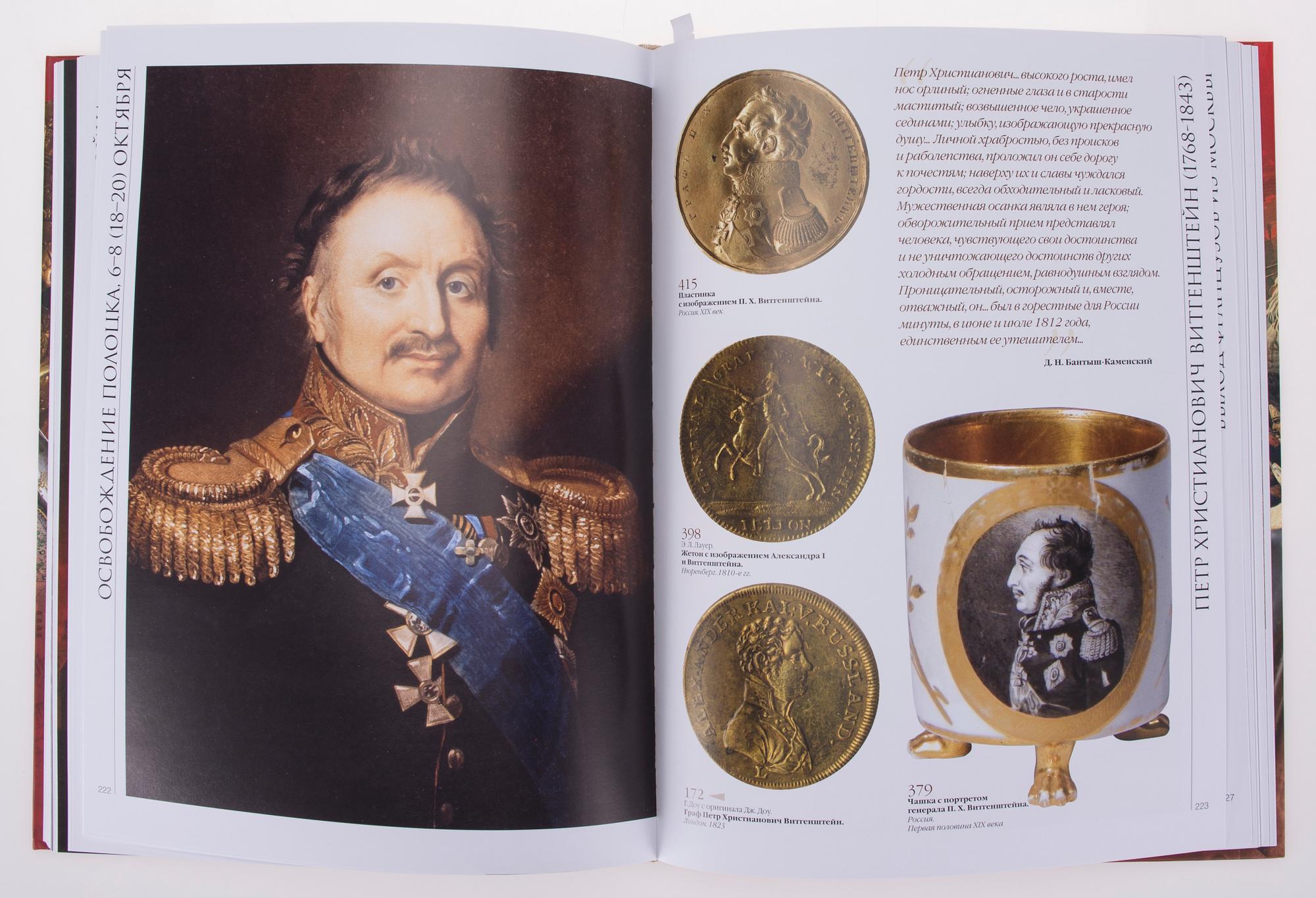 KIRJA / MUSEOLUETTELO, Suuri Isänmaallinen Sota 1812. Kuchkovo, Moskova 2011.