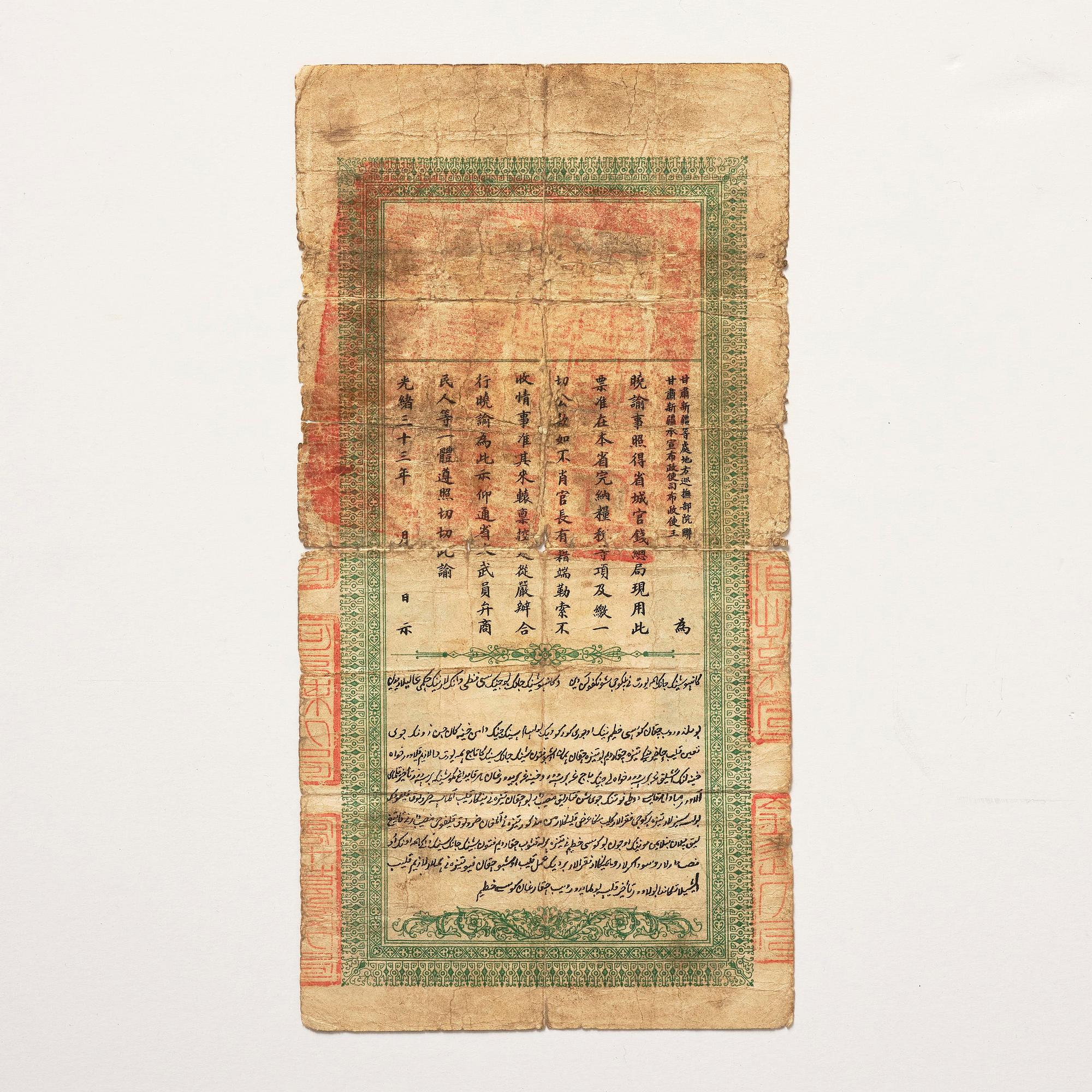 A 'Xinjiang Old Dragon Note', Qing dynasty, Guangxu period (1871-1908).