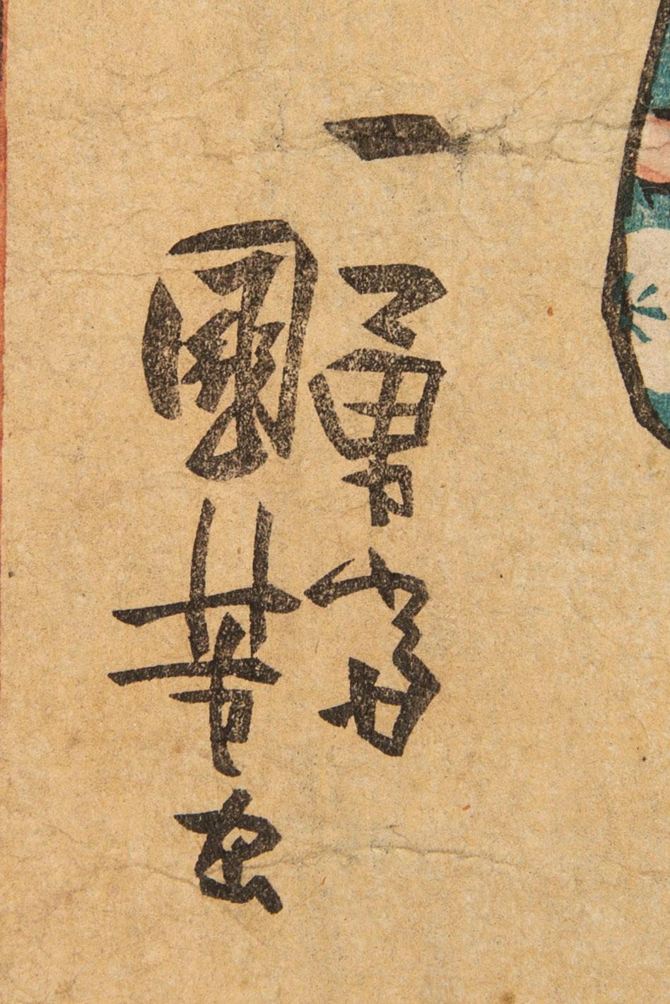 Utagawa Ichiyusai Kuniyoshi,  träsnitt, Japan 1800-tal.