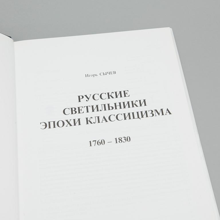 BOK, The Russian Chandelieres, 1760-1830, Igor Sychev, P.B.V.R., Ryssland 2003.