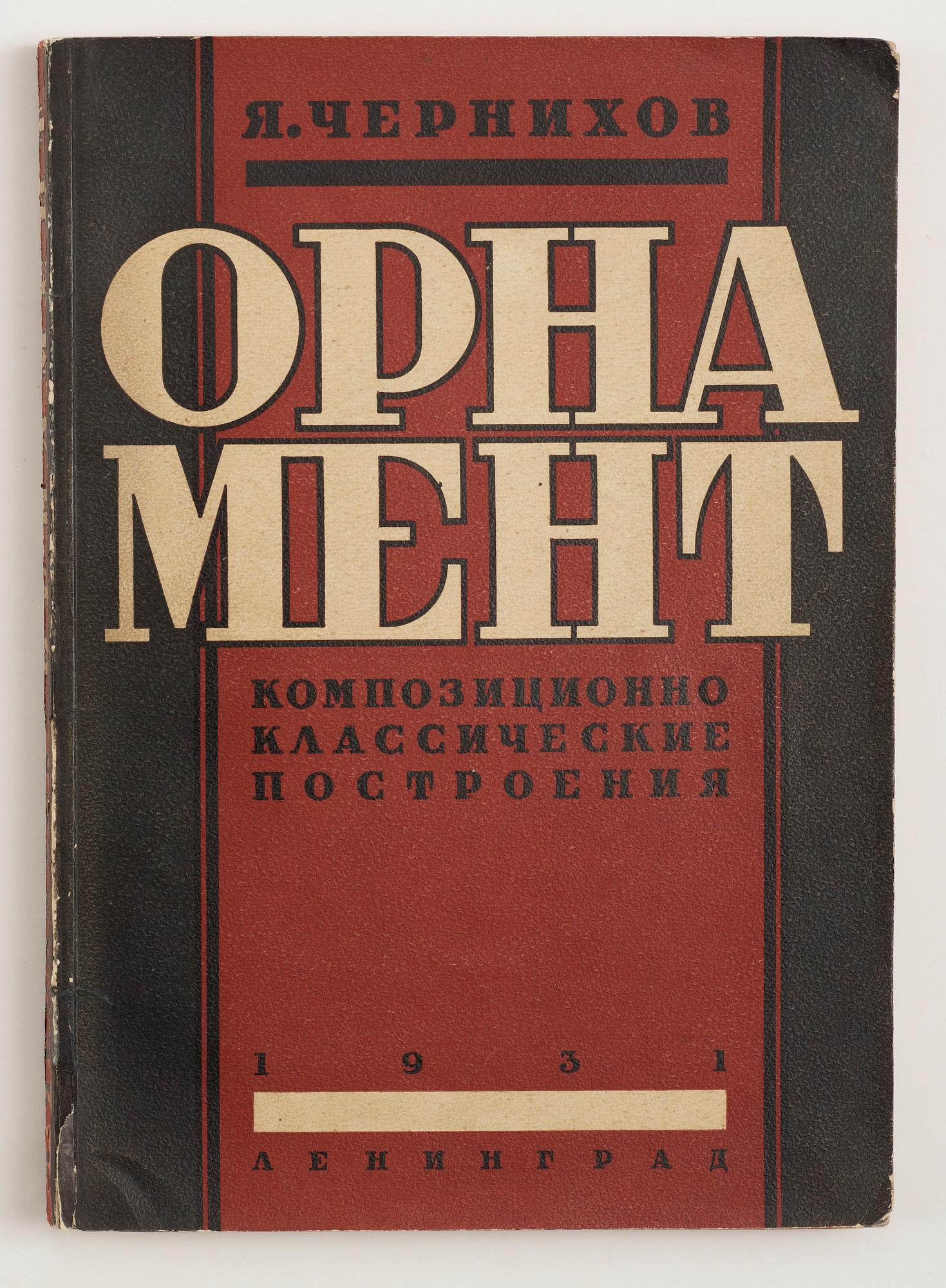 BOK, "Composition Classical Construction" Jakob Chernikhov, Society of Leningrad Architects, Leningrad, 1931.