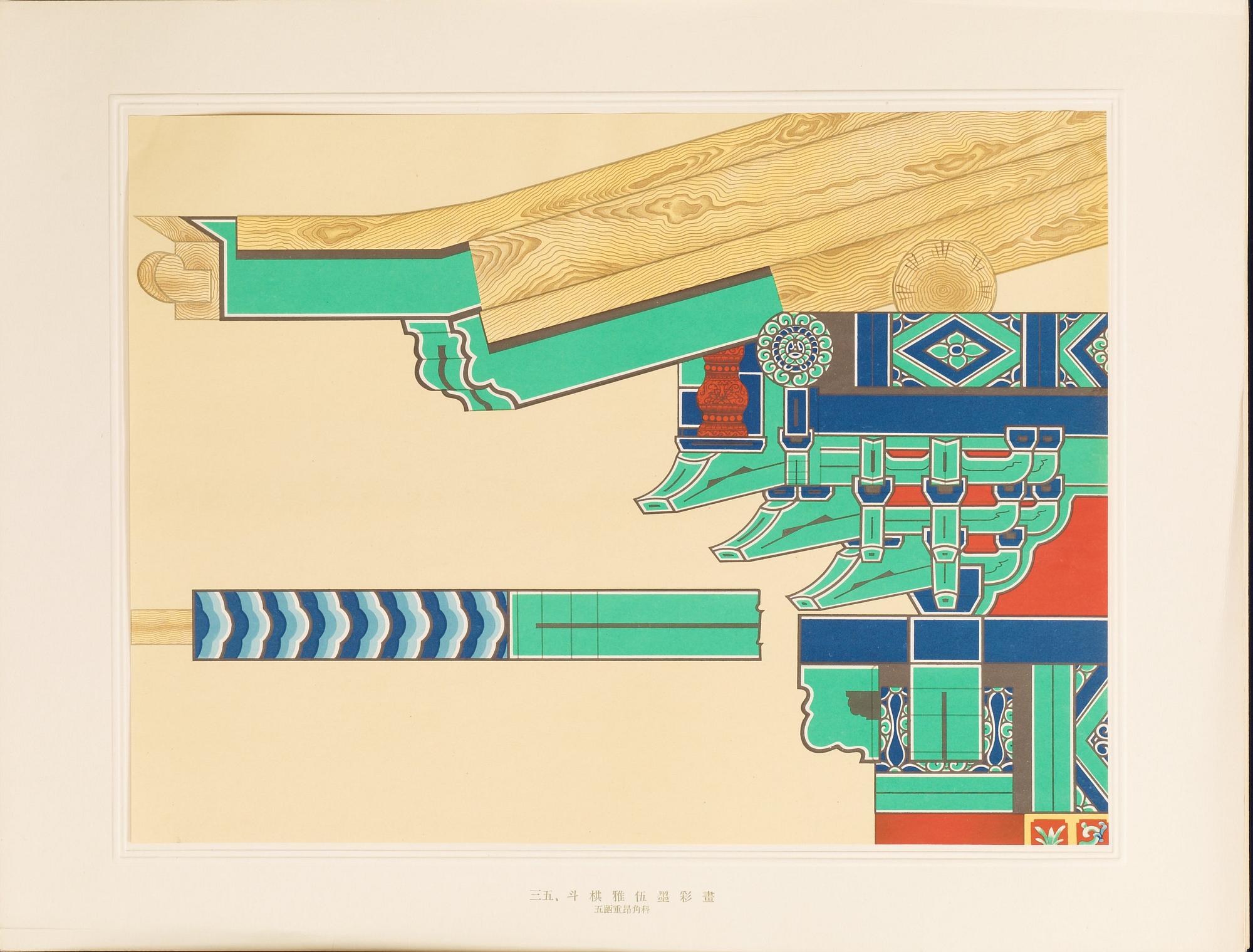 BOK, "Zhongguo jianzhu caihua tu'an", Lin Weiyin, Du Xianzhou. Beijing 1955.